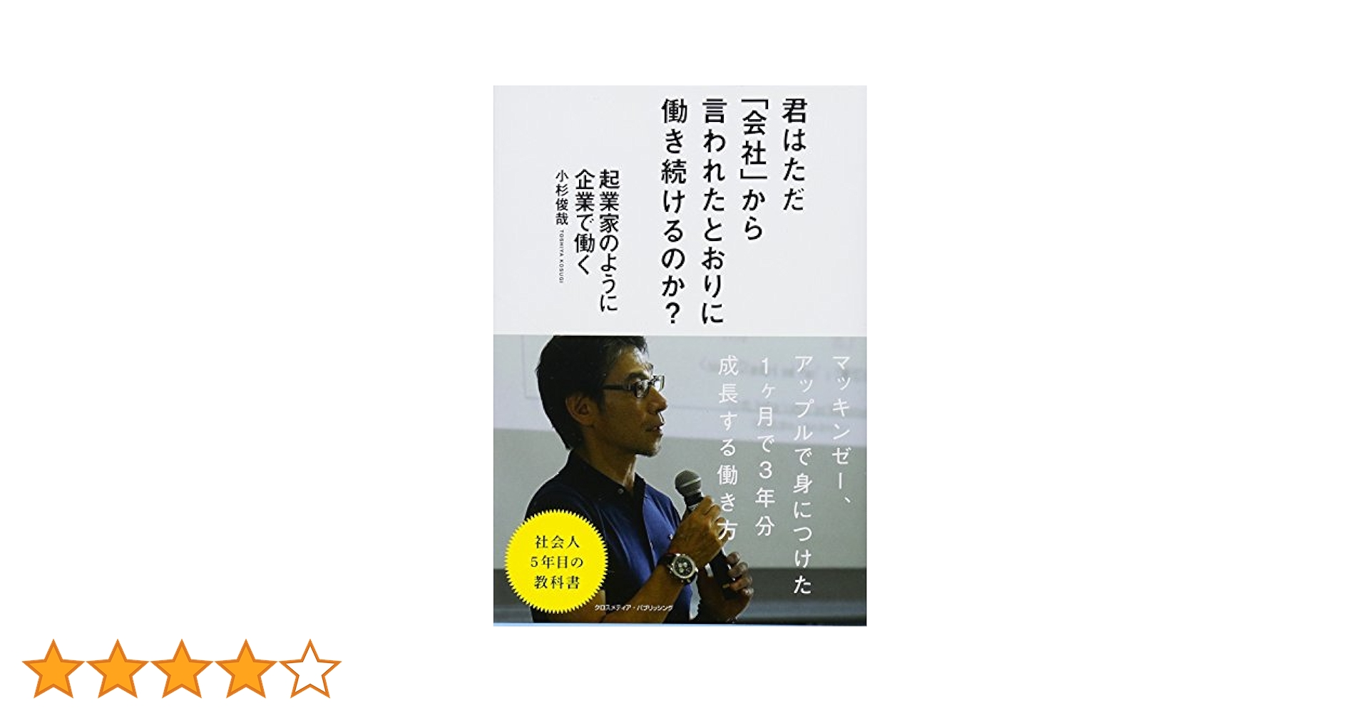 起業家のように企業で働く 令和版 起業家のように企業で働く 令和版 | 小杉 俊哉 |本 | 通販 | Amazon